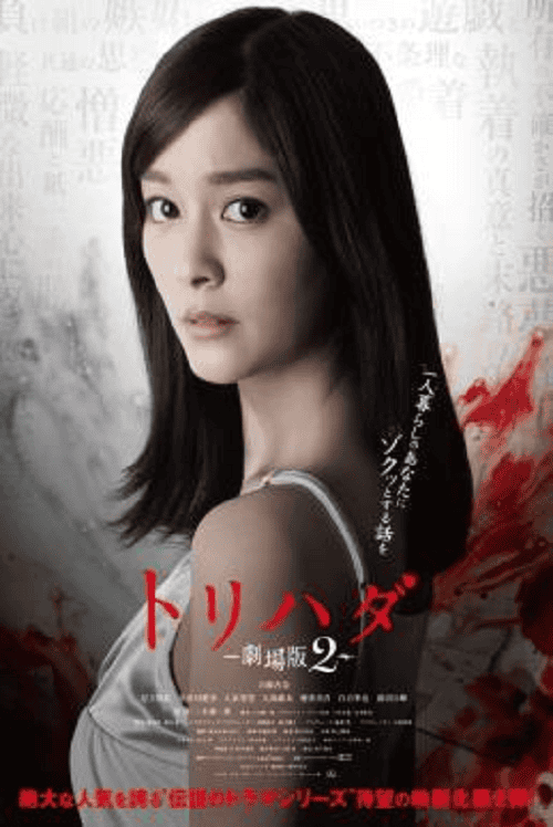 ดูหนังออนไลน์ฟรี Torihada The Movie 2 (2014)