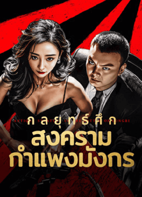 ดูหนังออนไลน์ฟรี Antique StrategyThe Battle of longbi (2024) กลยุทธ์ศึกสงครามกำแพงมังกร