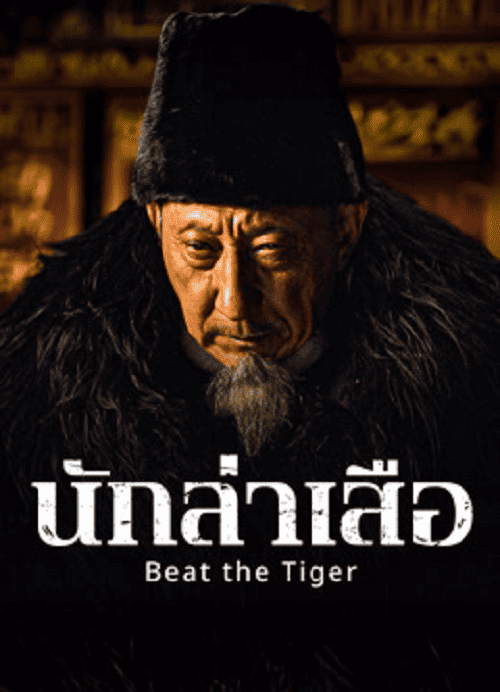 ดูหนังออนไลน์ฟรี Beat the Tiger (2025) นักล่าเสือ
