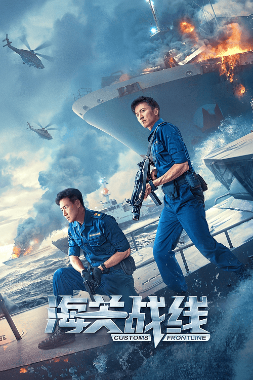 ดูหนังออนไลน์ฟรี Customs Frontline (2024) คนมหากาฬพิฆาตนรก