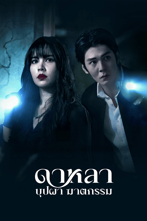 ดูหนังออนไลน์ฟรี Dalah Death and the Flowers (2025) ดาหลา บุปผา ฆาตกรรม
