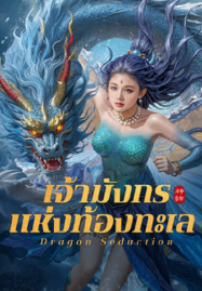 ดูหนังออนไลน์ฟรี Dragon Seduction (2025) เจ้ามังกรแห่งท้องทะเล
