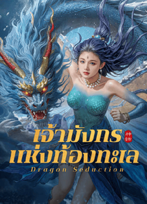 ดูหนังออนไลน์ฟรี Dragon Seduction (2025) เจ้ามังกรแห่งท้องทะเล