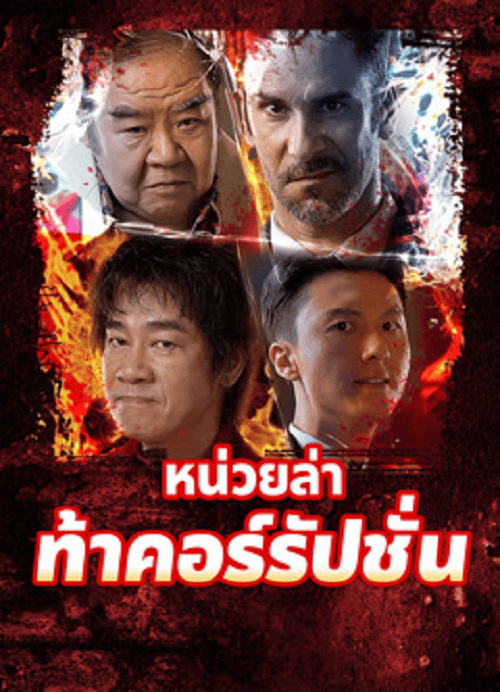 ดูหนังออนไลน์ฟรี Extras for Chasing The Dragon (2025) หน่วยล่าท้าคอร์รัปชั่น