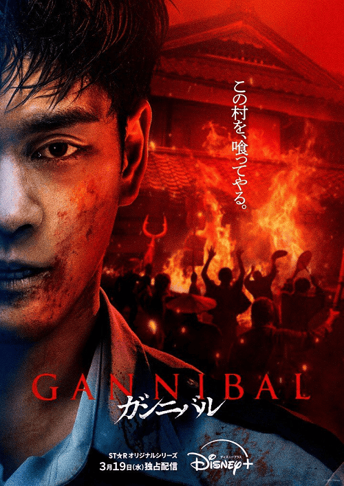 ดูหนังออนไลน์ฟรี Gannibal Season 2 (2025)