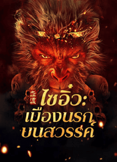 ดูหนังออนไลน์ฟรี Journey to the West The Helltown of Heaven (2025) ไซอิ๋ว เมืองนรกบนสวรรค์
