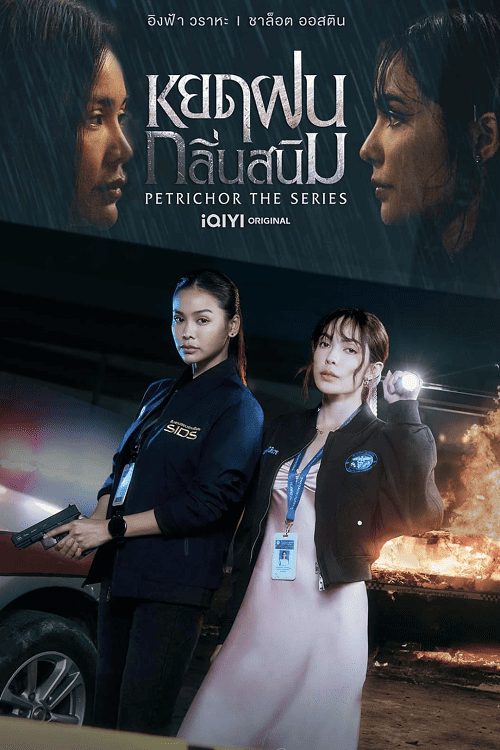 ดูหนังออนไลน์ฟรี Petrichor (2024) หยดฝนกลิ่นสนิม