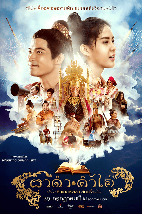 ดูหนังออนไลน์ฟรี Pha Dam Kham Ai (2024) ผาดำคำไอ่ ซินเดอเรลล่าสตอรี่