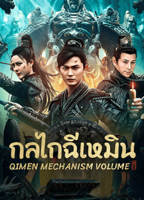 ดูหนังออนไลน์ฟรี Qimen Mechanism Volume (2025) กลไกฉีเหมิน