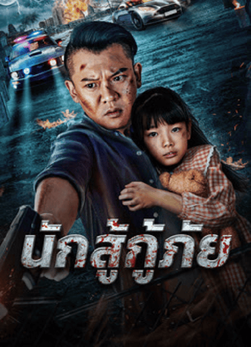 ดูหนังออนไลน์ฟรี Red Blood Rescue (2025) นักสู้กู้ภัย