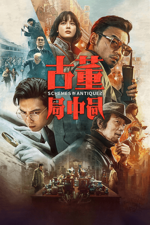 ดูหนังออนไลน์ฟรี Schemes in Antiques (2021) ปริศนาลับ ล่าสมบัติสาบสูญ