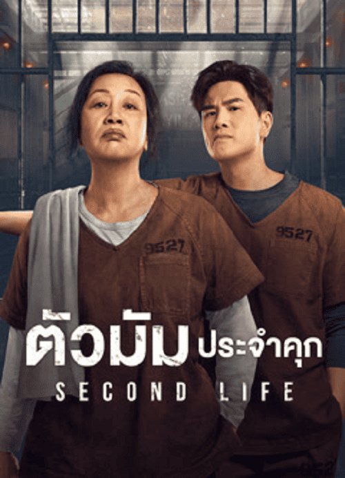 ดูหนังออนไลน์ฟรี Second Life (2024) ตัวมัมประจำคุก