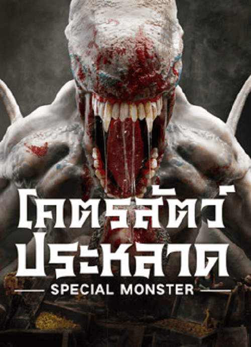 ดูหนังออนไลน์ฟรี Special Monster (2025) โคตรสัตว์ประหลาด