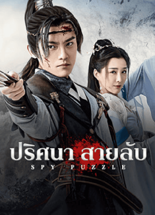 ดูหนังออนไลน์ฟรี Spy Puzzle (2025) ปริศนาสายลับ