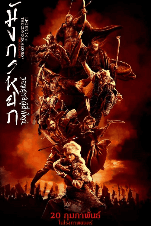 ดูหนังออนไลน์ฟรี The Legend of the Condor Heroes The Gallants (2025) มังกรหยก จอมยุทธ์ผู้ยิ่งใหญ่