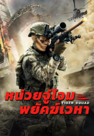 ดูหนังออนไลน์ฟรี Tiger Squad (2025) หน่วยจู่โจมพยัคฆ์เวหา