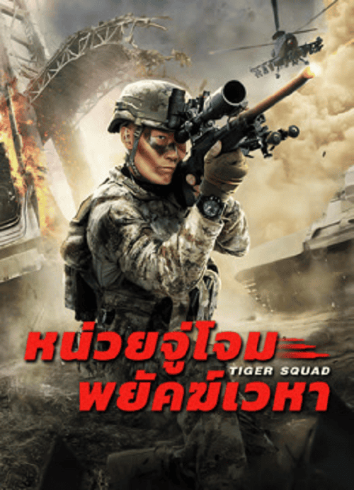 ดูหนังออนไลน์ฟรี Tiger Squad (2025) หน่วยจู่โจมพยัคฆ์เวหา