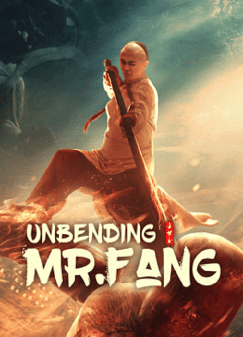 ดูหนังออนไลน์ฟรี Unbending Mr.Fang (2021) ฟางซื่ออวี้ ยอดกังฟูกระดูกเหล็ก