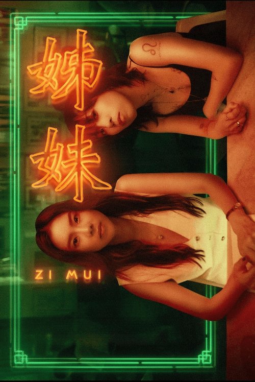 ดูหนังออนไลน์ฟรี Zi Mui (2023) สื่อ-เม่ย