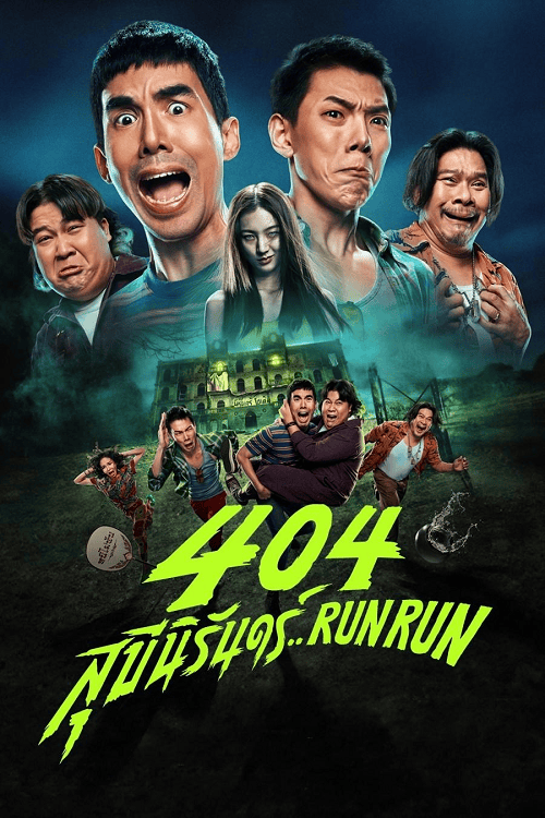 ดูหนังออนไลน์ฟรี 404 Run Run (2024) 404 สุขีนิรันดร์..