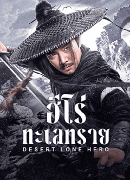 ดูหนังออนไลน์ฟรี Desert Lone Hero (2025) ฮีโร่ทะเลทราย