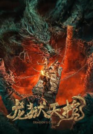 ดูหนังออนไลน์ฟรี Dragon Treasure (2024) โลงคุกมังกร
