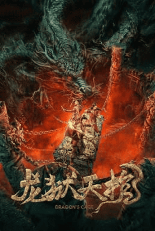 ดูหนังออนไลน์ฟรี Dragon Treasure (2024) โลงคุกมังกร
