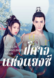 ดูหนังออนไลน์ฟรี Elves in Changjiang River (2022) ปีศาจแห่งแยงซี