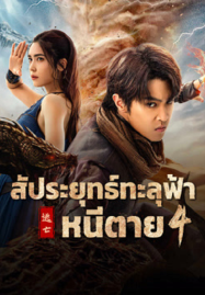 ดูหนังออนไลน์ฟรี Figth Break Sphere 4 (2025) สัประยุทธ์ทะลุฟ้า 4
