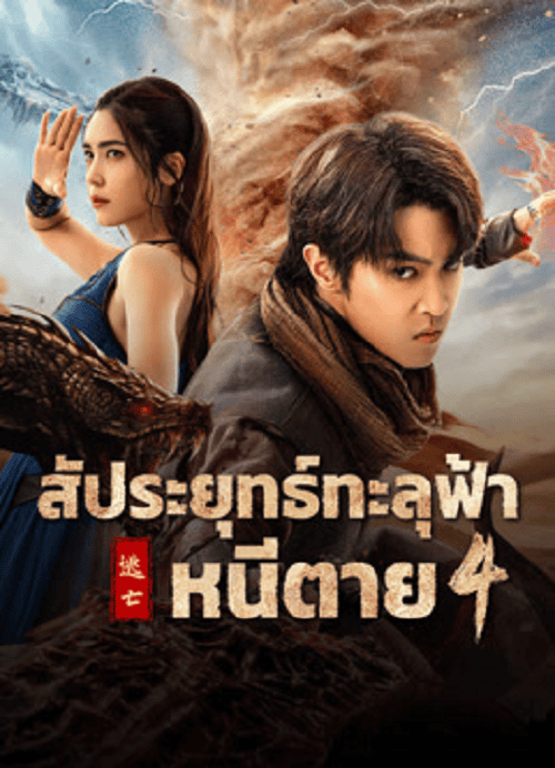 ดูหนังออนไลน์ฟรี Figth Break Sphere 4 (2025) สัประยุทธ์ทะลุฟ้า 4