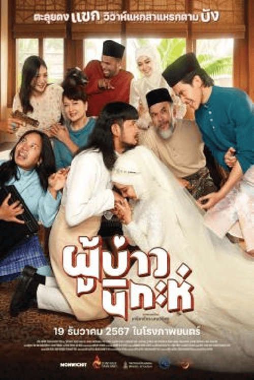 ดูหนังออนไลน์ฟรี Isan Nikah (2024) ผู้บ่าวนิกะห์