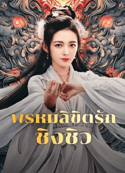 ดูหนังออนไลน์ฟรี Lost Destiny (2025) พรหมลิขิตรักชิงชิว