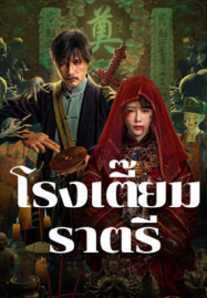 ดูหนังออนไลน์ฟรี MIDNIGHT INN (2024) โรงเตี๊ยมราตรี
