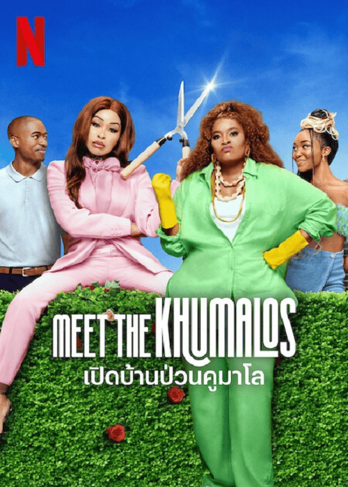 ดูหนังออนไลน์ฟรี Meet the Khumalos (2025) เปิดบ้านป่วนคูมาโล