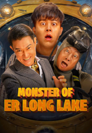 ดูหนังออนไลน์ฟรี Monster of Er Long Lake (2025) สัตว์ประหลาดแห่งทะเลสาบเอ๋อหลง