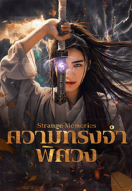 ดูหนังออนไลน์ฟรี Strange Memories (2025) ความทรงจำพิศวง