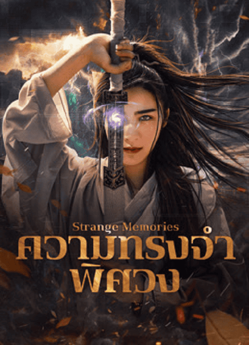 ดูหนังออนไลน์ฟรี Strange Memories (2025) ความทรงจำพิศวง
