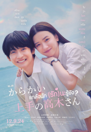 ดูหนังออนไลน์ฟรี Teasing Master Takagi san Movie (2024) แกล้งนัก (รัก)นะรู้ยัง