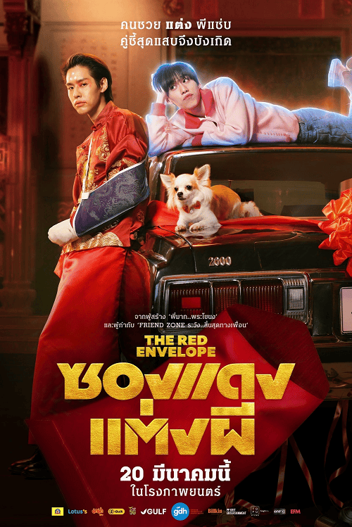 ดูหนังออนไลน์ฟรี The Red Envelope (2025) ซองแดงแต่งผี