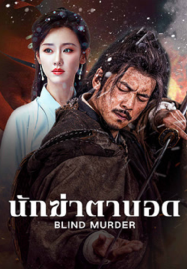 ดูหนังออนไลน์ฟรี Blind Murder (2025) นักฆ่าตาบอด