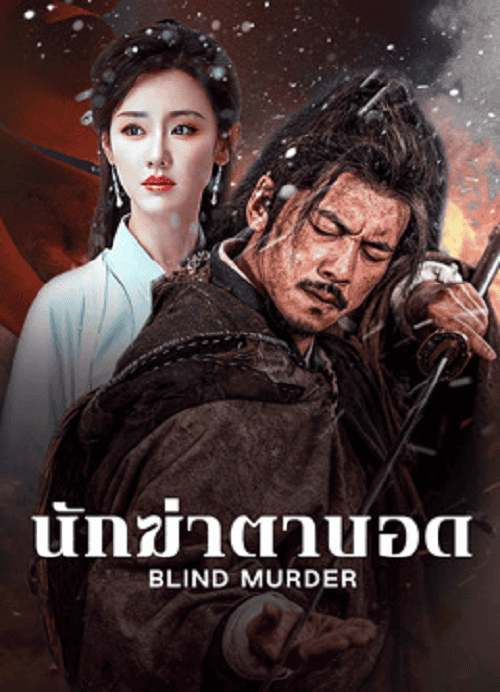ดูหนังออนไลน์ฟรี Blind Murder (2025) นักฆ่าตาบอด