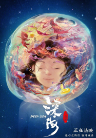 ดูหนังออนไลน์ฟรี Deep Sea (2023)