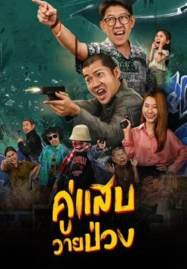 ดูหนังออนไลน์ฟรี Duo Man (2024) คู่แสบวายป่วง