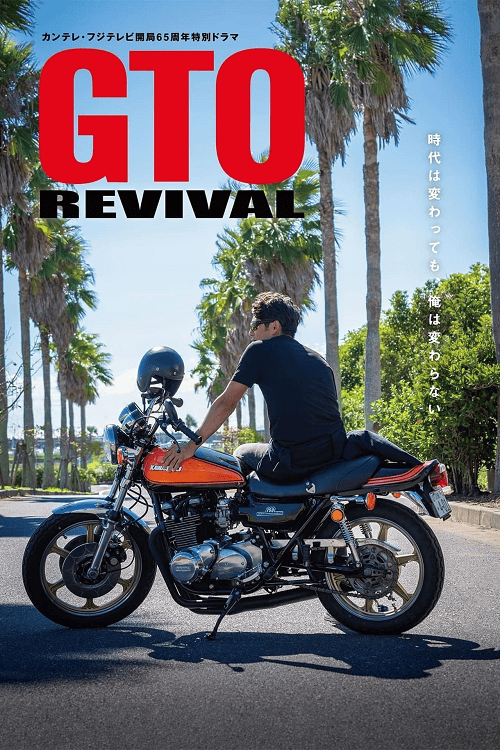 ดูหนังออนไลน์ฟรี GTO Revival (2024) คุณครูพันธุ์หายาก