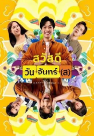 ดูหนังออนไลน์ฟรี Happy Monday(s) (2025) สวัสดีวันจันทร์(ส)