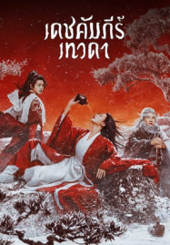 ดูหนังออนไลน์ฟรี Invincible Swordsman (2025) เดชคัมภีร์เทวดา