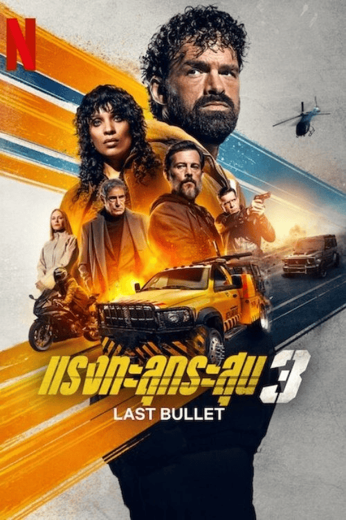 ดูหนังออนไลน์ฟรี Last Bullet (2025) แรงทะลุกระสุน 3