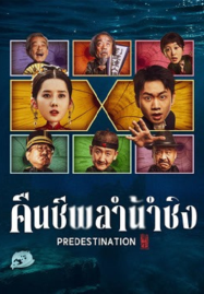 ดูหนังออนไลน์ฟรี Predestination (2025) คืนชีพลำน้ำชิง