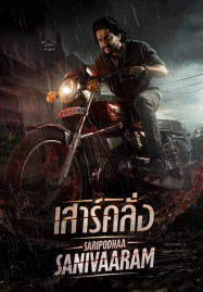 ดูหนังออนไลน์ฟรี Saripodhaa Sanivaaram (2024) เสาร์คลั่ง