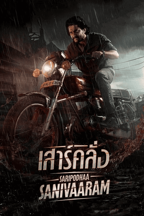 ดูหนังออนไลน์ฟรี Saripodhaa Sanivaaram (2024) เสาร์คลั่ง